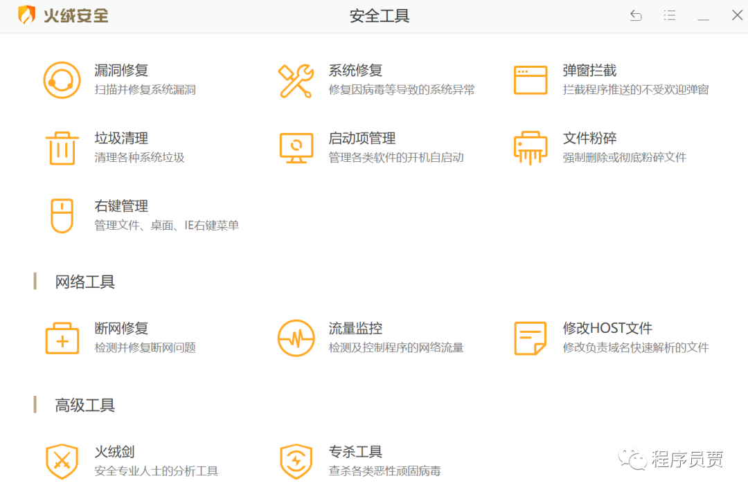 图片[2]-【程序员贾】实用软件分享-火绒-程序员贾