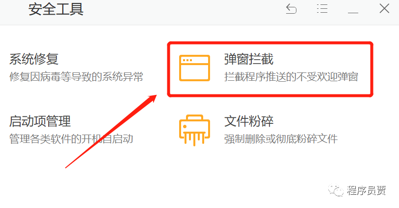 图片[7]-【程序员贾】实用软件分享-火绒-程序员贾